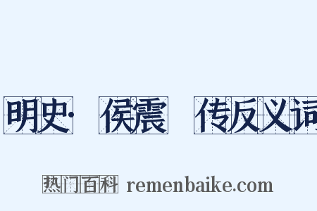 明史·侯震旸传反义词是什么意思的图片
